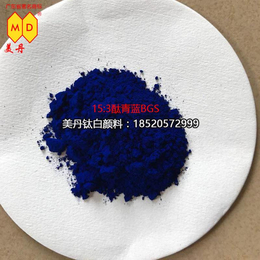广州美丹颜料公司生产绿光蓝PB-1532酞青蓝BGS