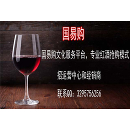 红酒招商加盟国易购豫河文化发展有限公司