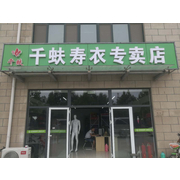 历下区瑞福临寿衣店