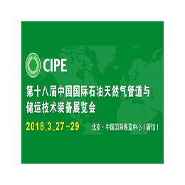 敬请期待2018北京第十八届石油*管道与储运装备展览会