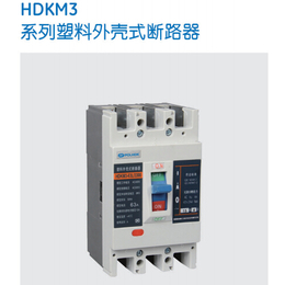 HDKM3系列塑料外壳式断路器