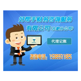 合肥代理记账|代理记账公司|好帮手财务咨询(****商家)