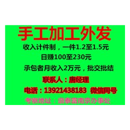 手工活加工项目外包、手工活加工、鼎泰富南京办事处(查看)