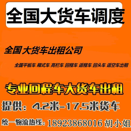 江西景德镇到佛山中山回程车高栏车回头车出租