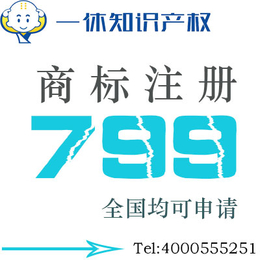 泉州使用未注册商标的4大危害_泉州商标注册代理找一休