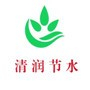 莱芜市清润节水灌溉器材有限公司
