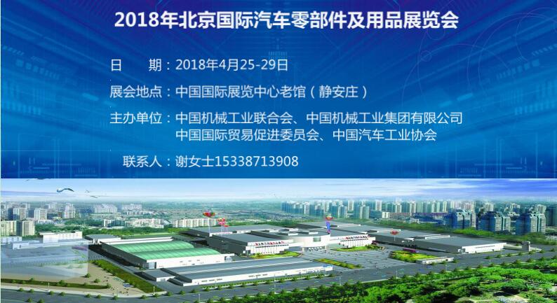 2018北京国际汽车零部件展览会