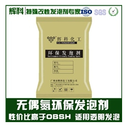 食品级环保发泡剂用量少 价格低,发泡剂,辉科化工