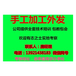 手工活加工、鼎泰富南京办事处、南京手工活加工