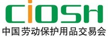 2017第95届中国劳动保护用品交易会