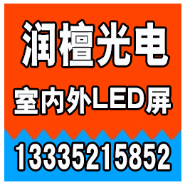 德州LED显示屏,润檀光电,德州LED显示屏报价