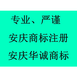 安庆商标注册怎么办理丨哪里注册丨要多少钱丨时间及费用