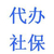 深圳全市* 提供广州社保补交业务 深圳社保怎么交缩略图1