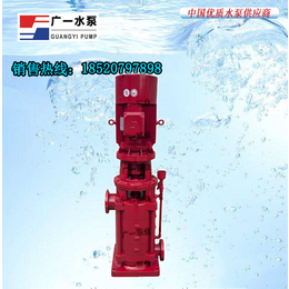 广一XBD-DL型立式多级消防泵-广一水泵厂