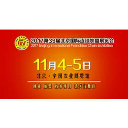 2017第三届北京国际餐饮连锁加盟展览会