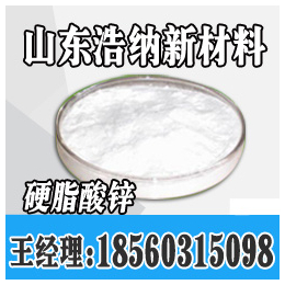 邯郸硬脂酸锌生产公司_浩纳新材料(在线咨询)_唐山硬脂酸锌