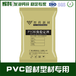 稳定剂、辉科化工、PVC软质透明热稳定剂客服在线