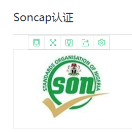 电熨斗soncap认证,soncap认证,澳证技术