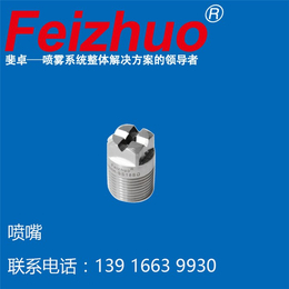 *喷嘴品牌上海斐卓Feizhuo、东北喷嘴厂家、喷嘴