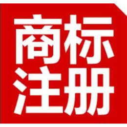 东营市商标注册