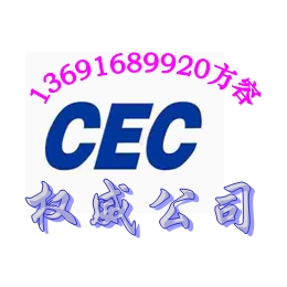 充电器CEC认证充电器DOE认证充电器ERP认证询方容