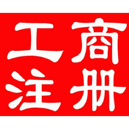 转让海淀区14年投zi管理公司原件在手