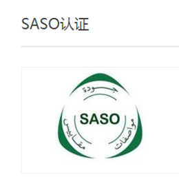 saso认证办理|澳证技术|saso认证