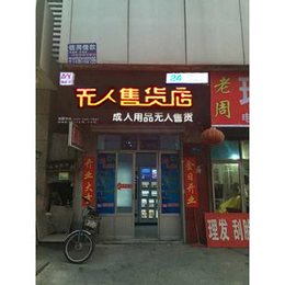 全自动无人售货店代理-兰州市无人售货店加盟条件