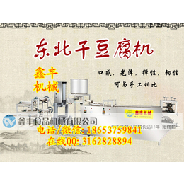 黑龙江干豆腐机器制作方法 干豆腐机器生产线 鑫丰干豆腐机价格