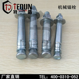 重型机械锚栓、机械锚栓生产厂|特盾(在线咨询)、西宁机械锚栓