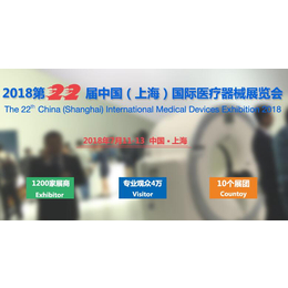  2018第二十二届上海国际医疗器械展览会