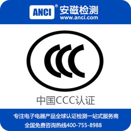 申请CCC认证流程 办理CCC认证需要什么资料 3C认证代理