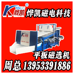 河南平板磁选机厂家推荐_烨凯磁电(在线咨询)_河南平板磁选机