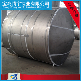 钛储罐 钛反应罐 钛结晶罐 钛设备 钛换热器 钛桶 钛电解槽