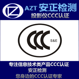 CCC认证与体系认证 投影仪3C认证
