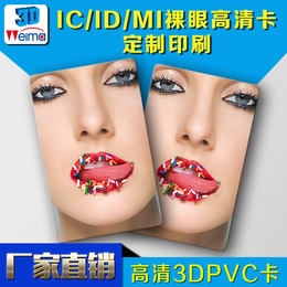 3dic卡 3dPVC卡 3D智能卡厂家订做找新威马品质可靠