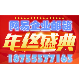 忻州网易企业邮箱-20年运营经验-买5年送5年