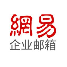 阳泉网易企业邮箱-拥有海外服务器-全球畅邮-智能选择链路