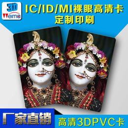 深圳供应3d动画卡3dVIP卡3dic卡3dPVC卡厂家缩略图