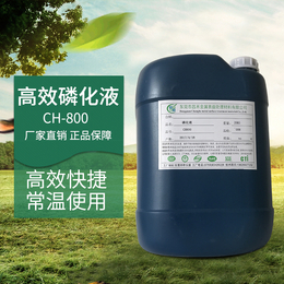 昌禾CH-1201磷化液生产商 厂家*磷化液