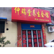 南阳高新区仲瑞堂养生店