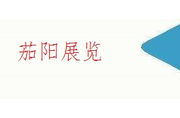 茄阳展览（上海）有限公司