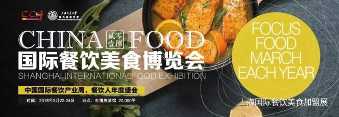 2018上海国际餐饮茶饮加盟展览会