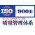 潍坊ISO9000认证机构恒标代理下证快证书含金量高缩略图3