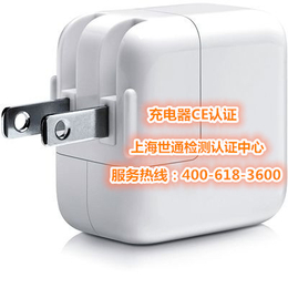 充电器办理欧盟CE认证丨上海世通提供充电器CE认证服务