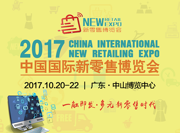 中国国际新零售博览会