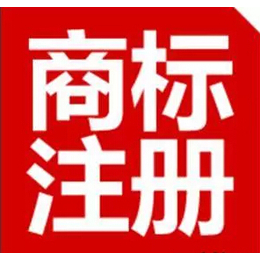 萍乡商标注册代理机构