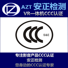 CCC认证* VR一体机3C认证