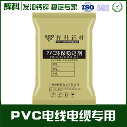 PVC发泡型材钙锌稳定剂|稳定剂|辉科化工