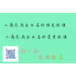 工商总局已何名称信息调整 总局疑难核名